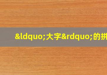 “大字”的拼音