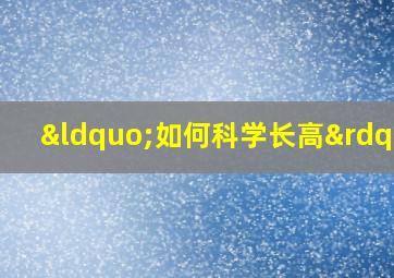 “如何科学长高”