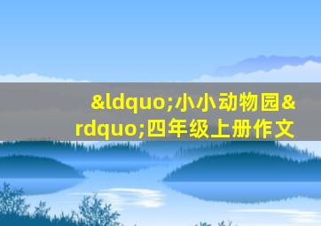 “小小动物园”四年级上册作文