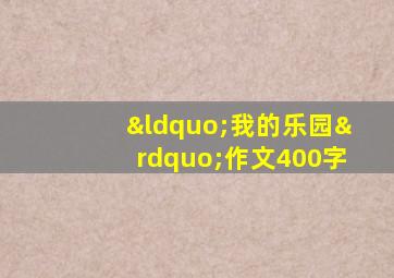 “我的乐园”作文400字