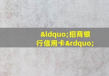 “招商银行信用卡”