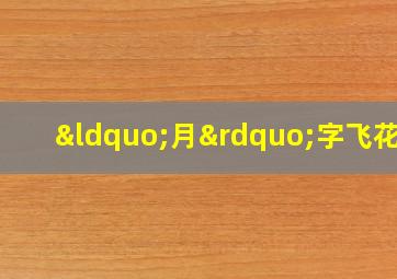 “月”字飞花令