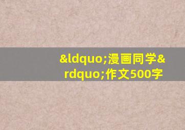 “漫画同学”作文500字