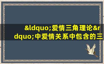 “爱情三角理论”中爱情关系中包含的三种基本成分