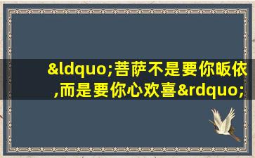 “菩萨不是要你皈依,而是要你心欢喜”