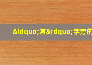 “言”字旁的字