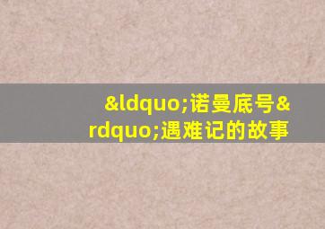 “诺曼底号”遇难记的故事