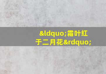 “霜叶红于二月花”