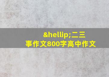 …二三事作文800字高中作文