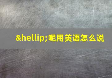 …呢用英语怎么说