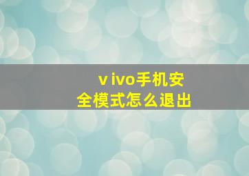 ⅴivo手机安全模式怎么退出