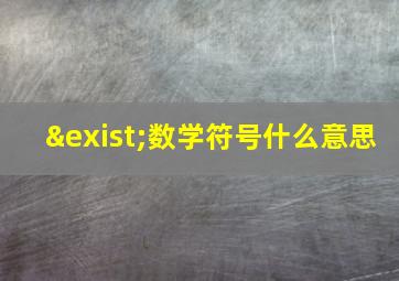 ∃数学符号什么意思