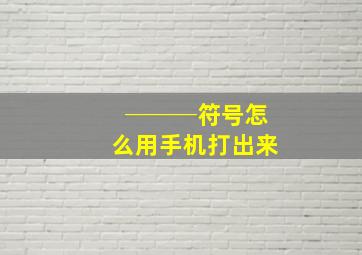 ───符号怎么用手机打出来