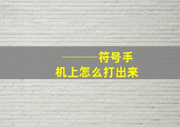 ───符号手机上怎么打出来