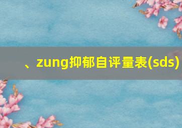 、zung抑郁自评量表(sds)