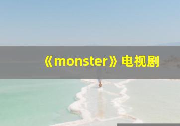 《monster》电视剧