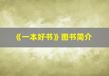 《一本好书》图书简介