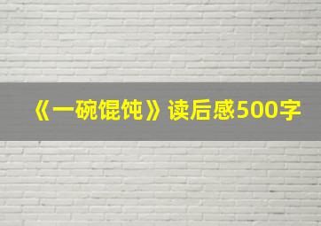 《一碗馄饨》读后感500字