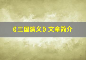 《三国演义》文章简介