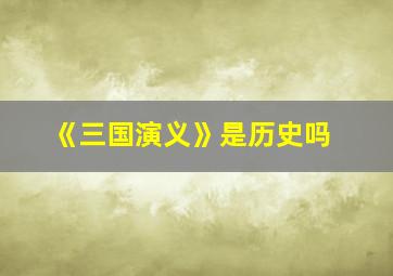 《三国演义》是历史吗