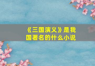 《三国演义》是我国著名的什么小说