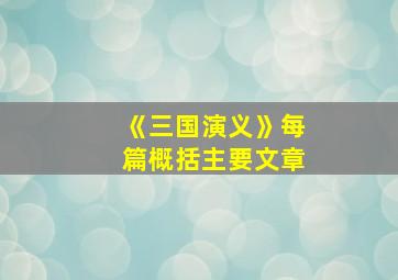 《三国演义》每篇概括主要文章