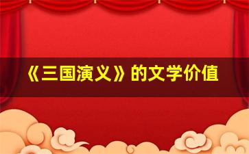 《三国演义》的文学价值