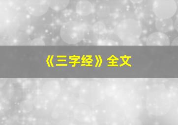 《三字经》全文