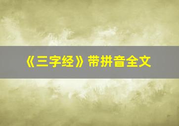 《三字经》带拼音全文