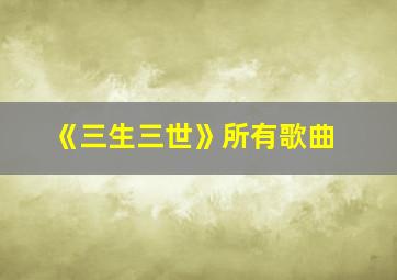 《三生三世》所有歌曲