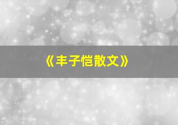 《丰子恺散文》