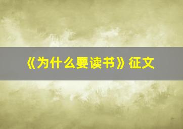 《为什么要读书》征文