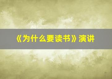 《为什么要读书》演讲