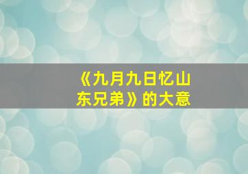 《九月九日忆山东兄弟》的大意