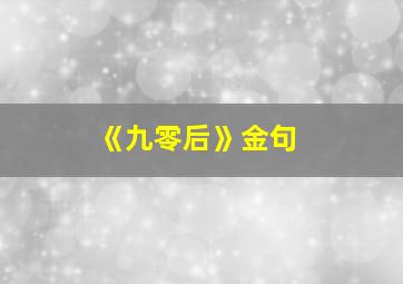 《九零后》金句