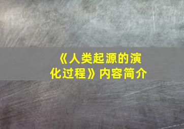 《人类起源的演化过程》内容简介