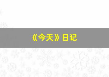 《今天》日记