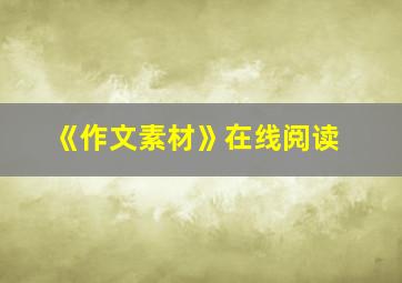 《作文素材》在线阅读