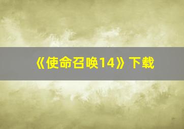 《使命召唤14》下载