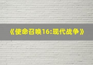 《使命召唤16:现代战争》