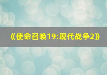 《使命召唤19:现代战争2》