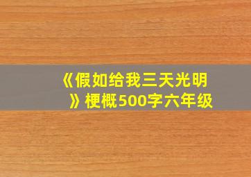 《假如给我三天光明》梗概500字六年级