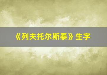 《列夫托尔斯泰》生字