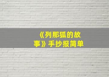 《列那狐的故事》手抄报简单