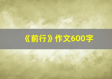 《前行》作文600字