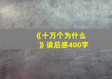 《十万个为什么》读后感400字