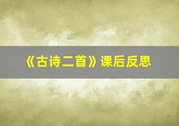 《古诗二首》课后反思