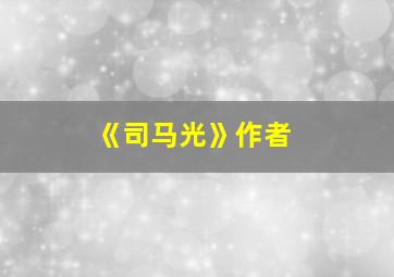 《司马光》作者