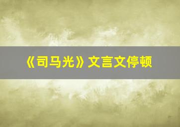 《司马光》文言文停顿