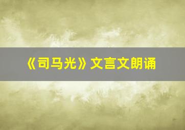 《司马光》文言文朗诵